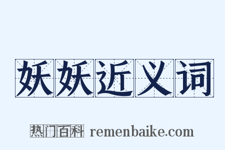 妖妖近义词是什么意思的图片